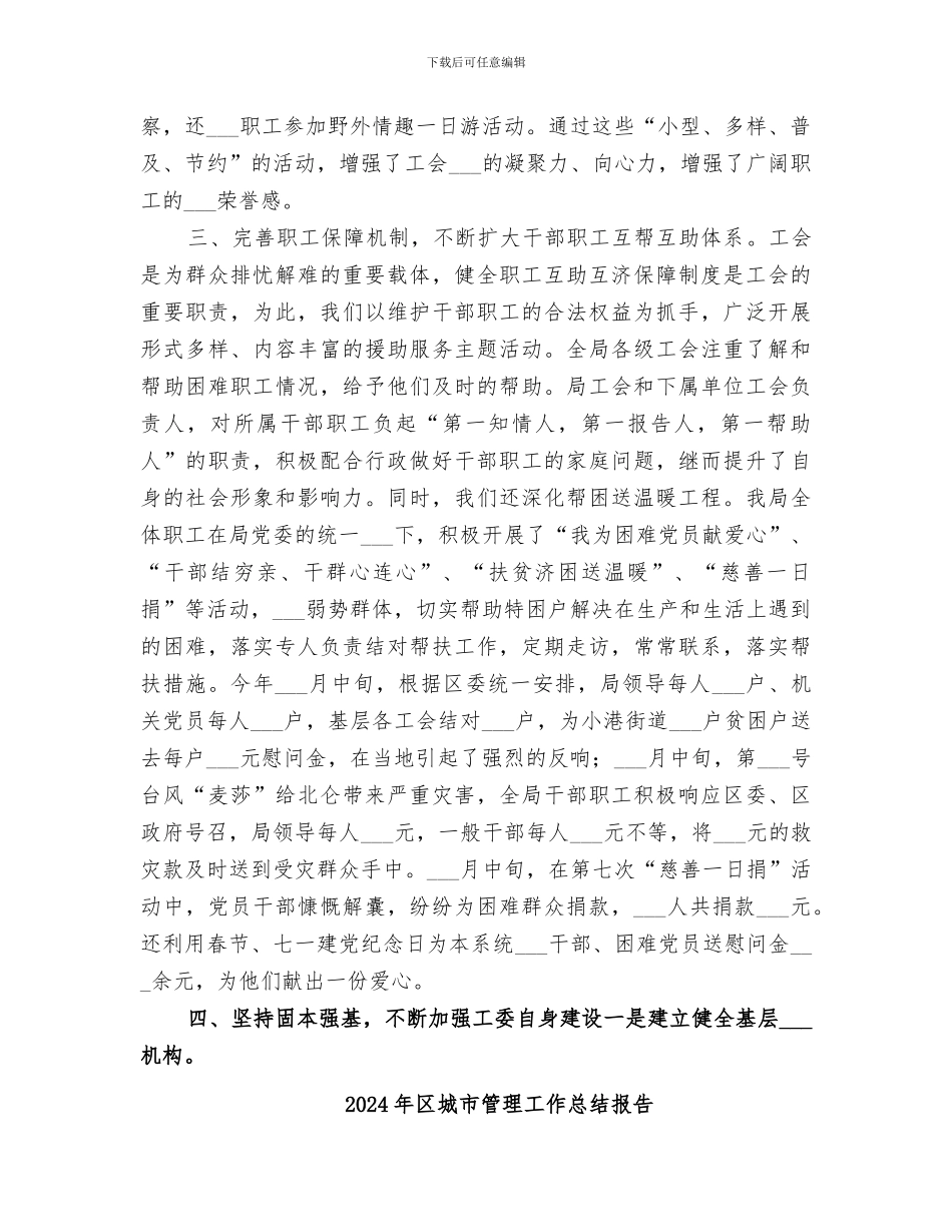 2024年区城市管理局年度工委工作总结_第3页