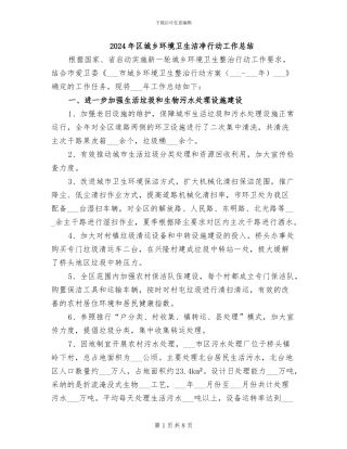 2024年区城乡环境卫生整洁行动工作总结
