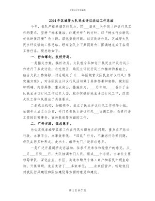 2024年区城管大队民主评议活动工作总结