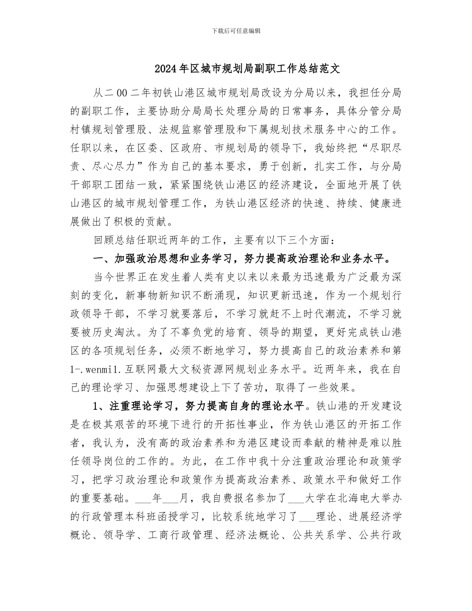 2024年区城市规划局副职工作总结范文_第1页