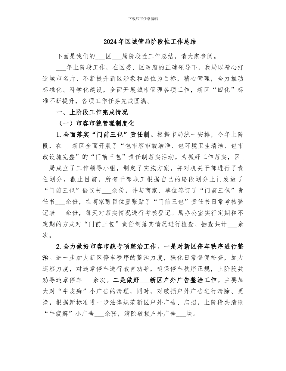 2024年区城管局阶段性工作总结_第1页