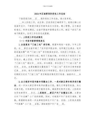 2024年区城管局阶段性工作总结