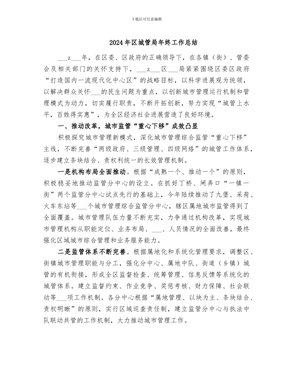 2024年区城管局年终工作总结_第1页