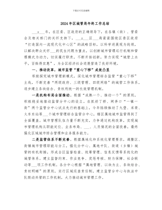 2024年区城管局年终工作总结