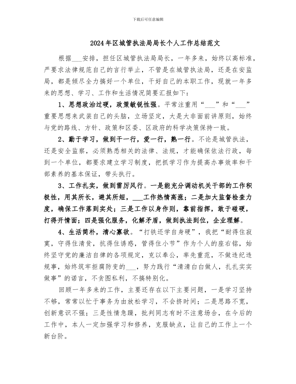2024年区城管执法局局长个人工作总结范文_第1页