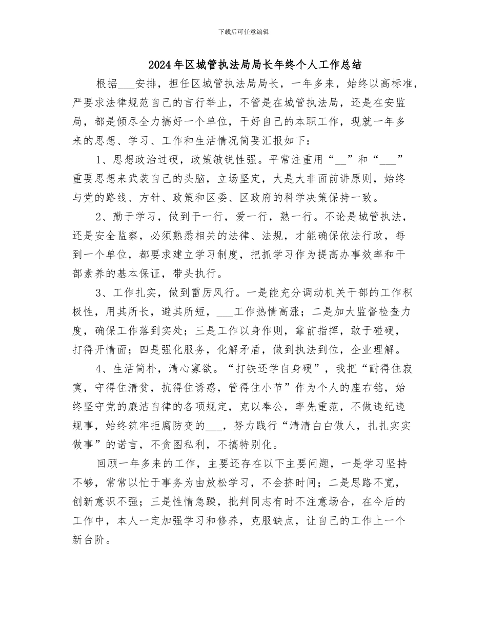 2024年区城管执法局局长个人工作总结范文_第2页