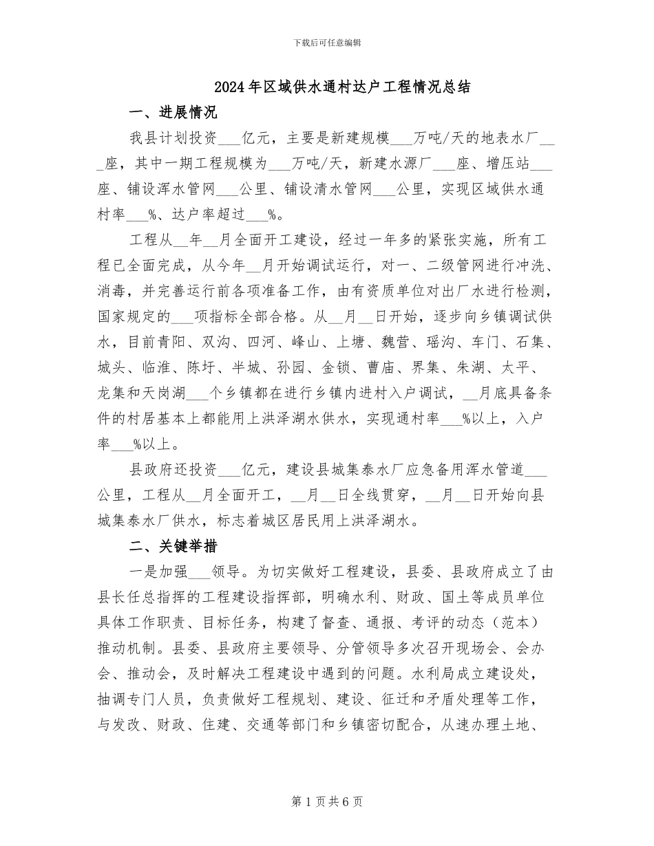 2024年区域供水通村达户工程情况总结_第1页