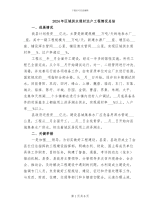 2024年区域供水通村达户工程情况总结