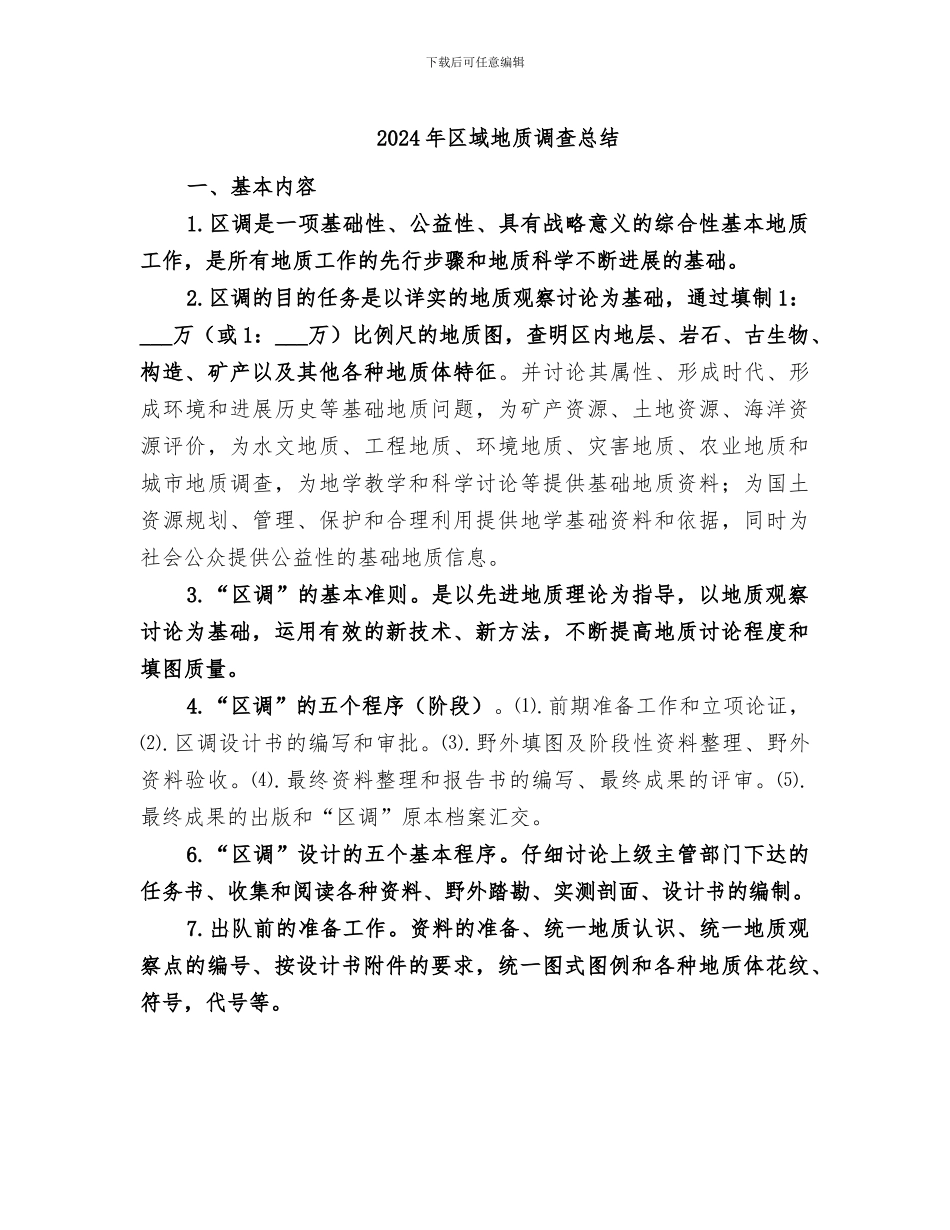 2024年区域地质调查总结_第1页