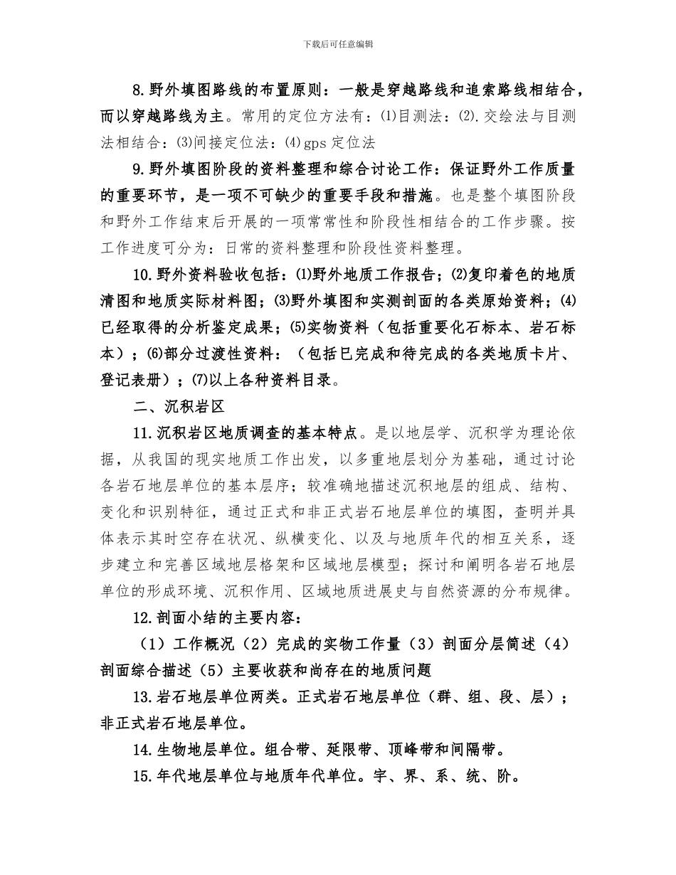 2024年区域地质调查总结_第2页