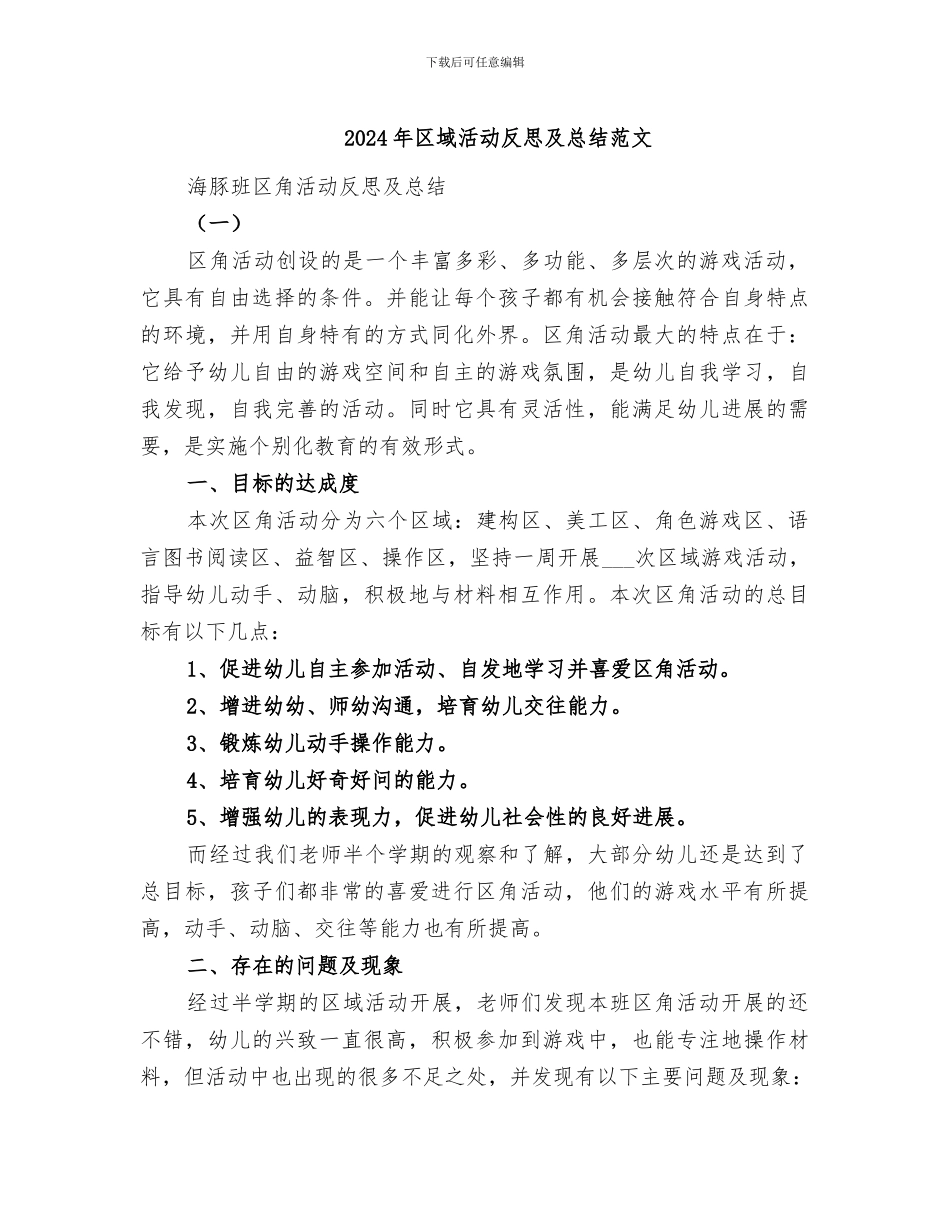 2024年区域活动反思及总结范文_第1页