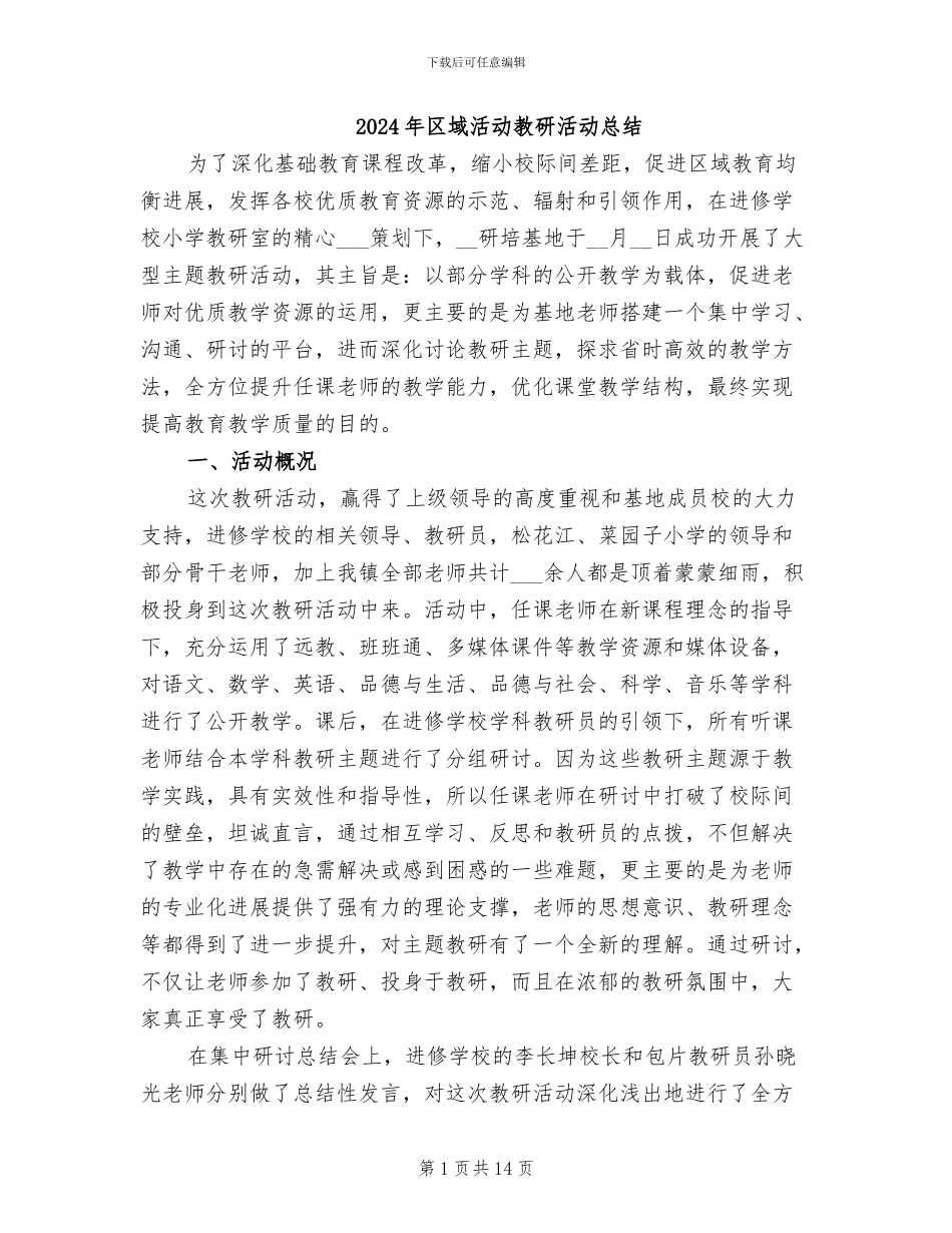 2024年区域活动教研活动总结_第1页