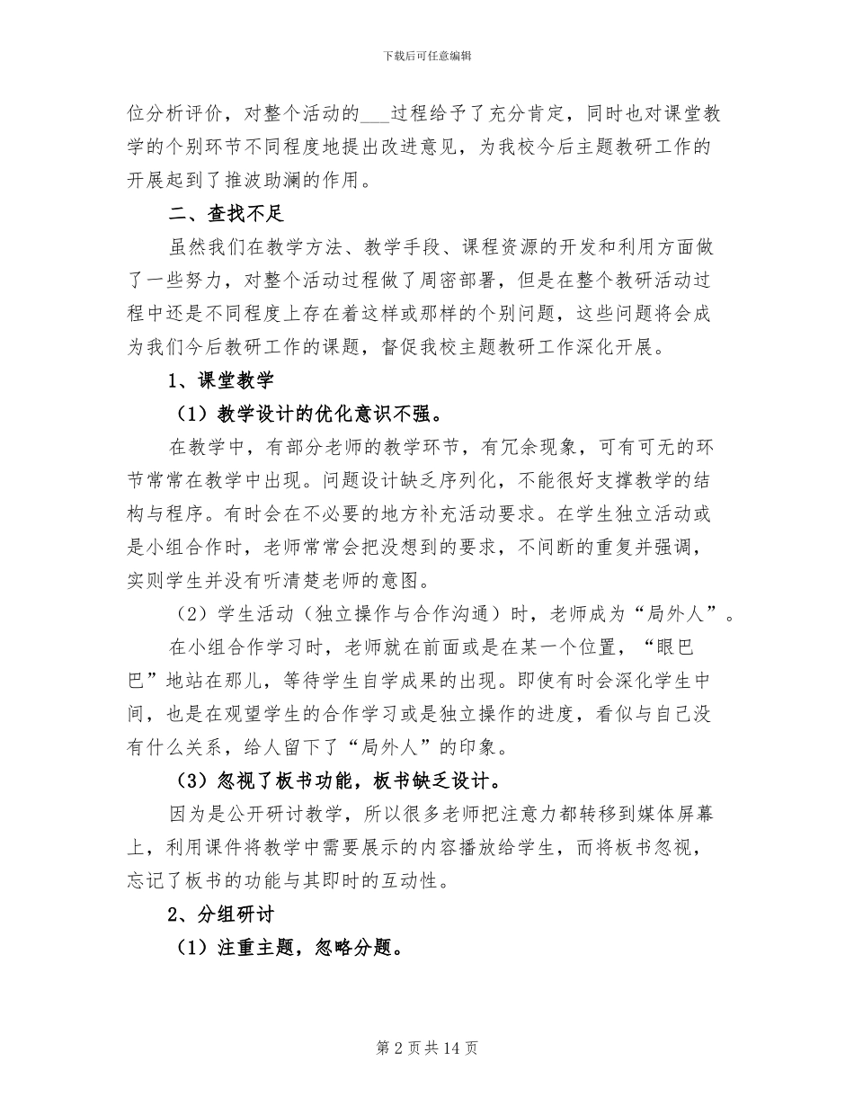 2024年区域活动教研活动总结_第2页