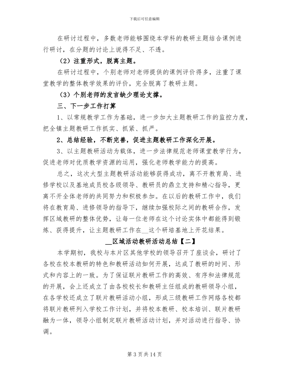 2024年区域活动教研活动总结_第3页
