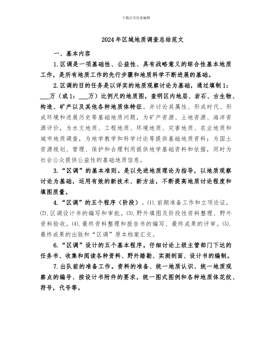 2024年区域地质调查总结范文_第1页