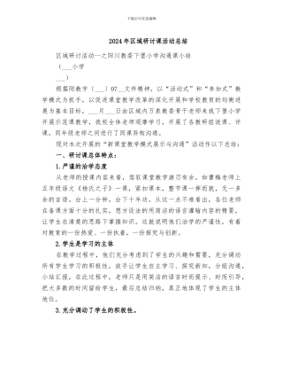 2024年区域研讨课活动总结