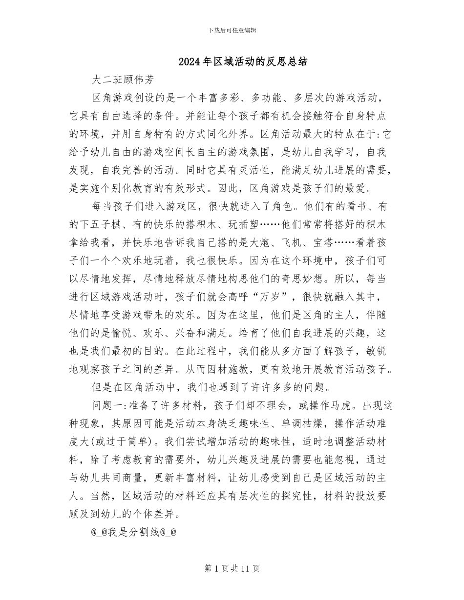 2024年区域活动的反思总结_第1页
