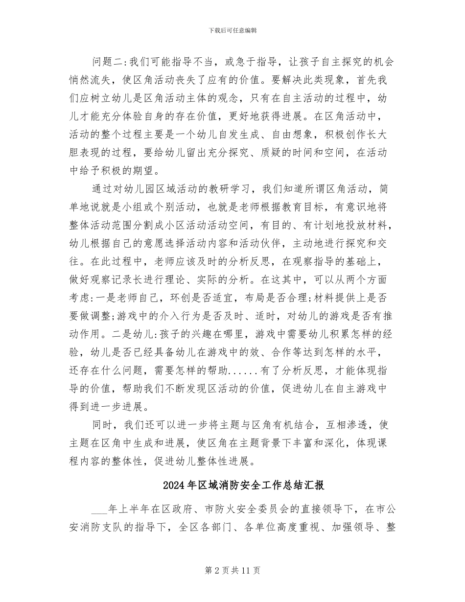 2024年区域活动的反思总结_第2页