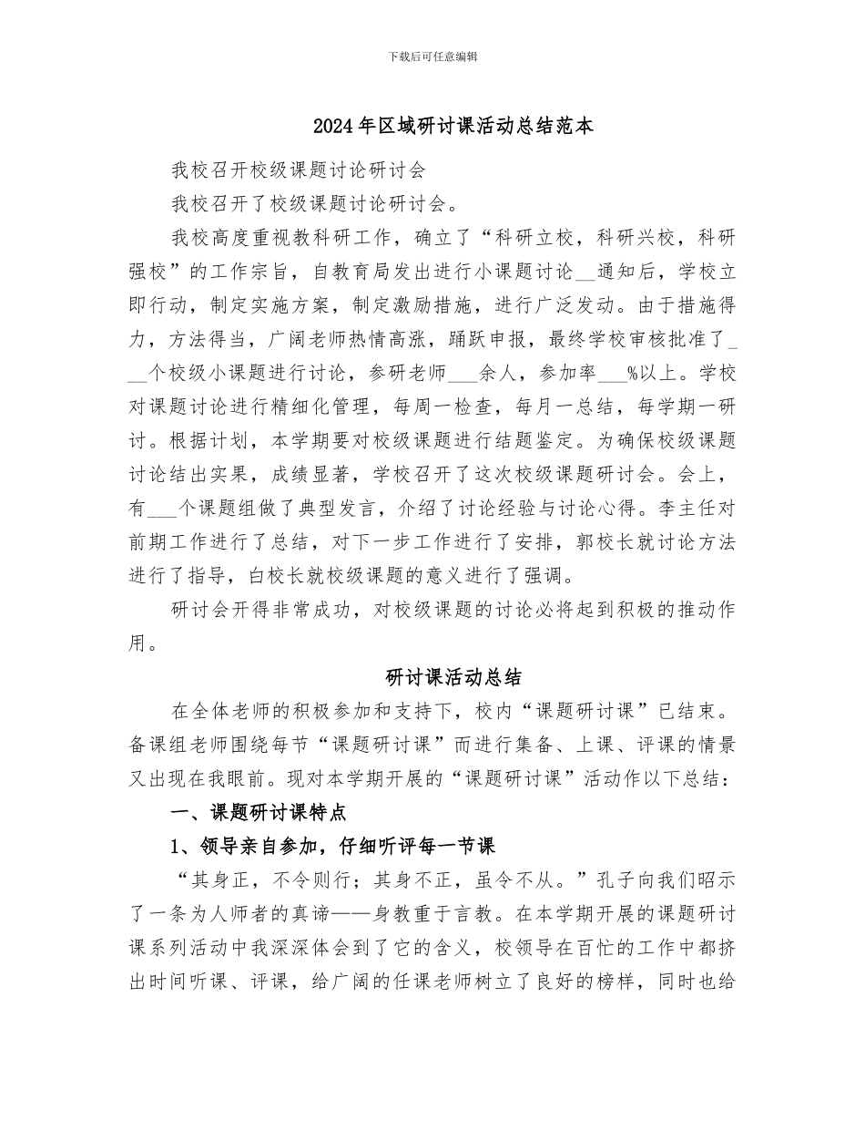 2024年区域研讨课活动总结范本_第1页