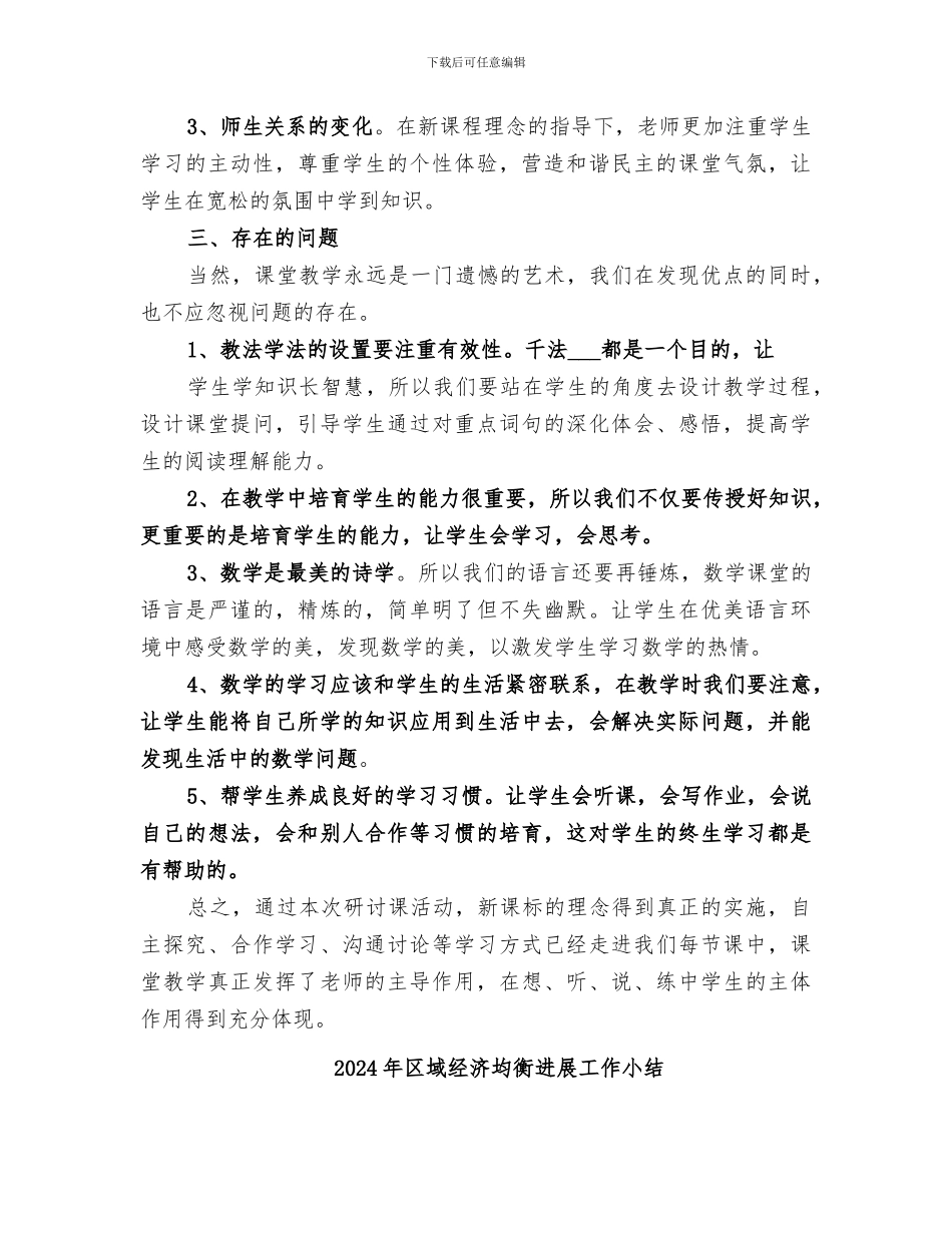 2024年区域研讨课活动总结范本_第3页