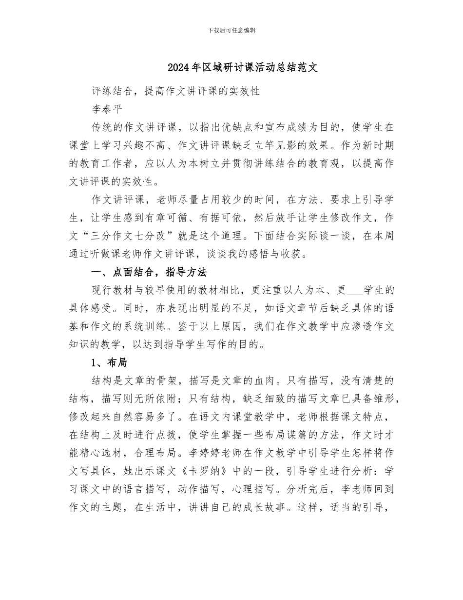 2024年区域研讨课活动总结范文_第1页