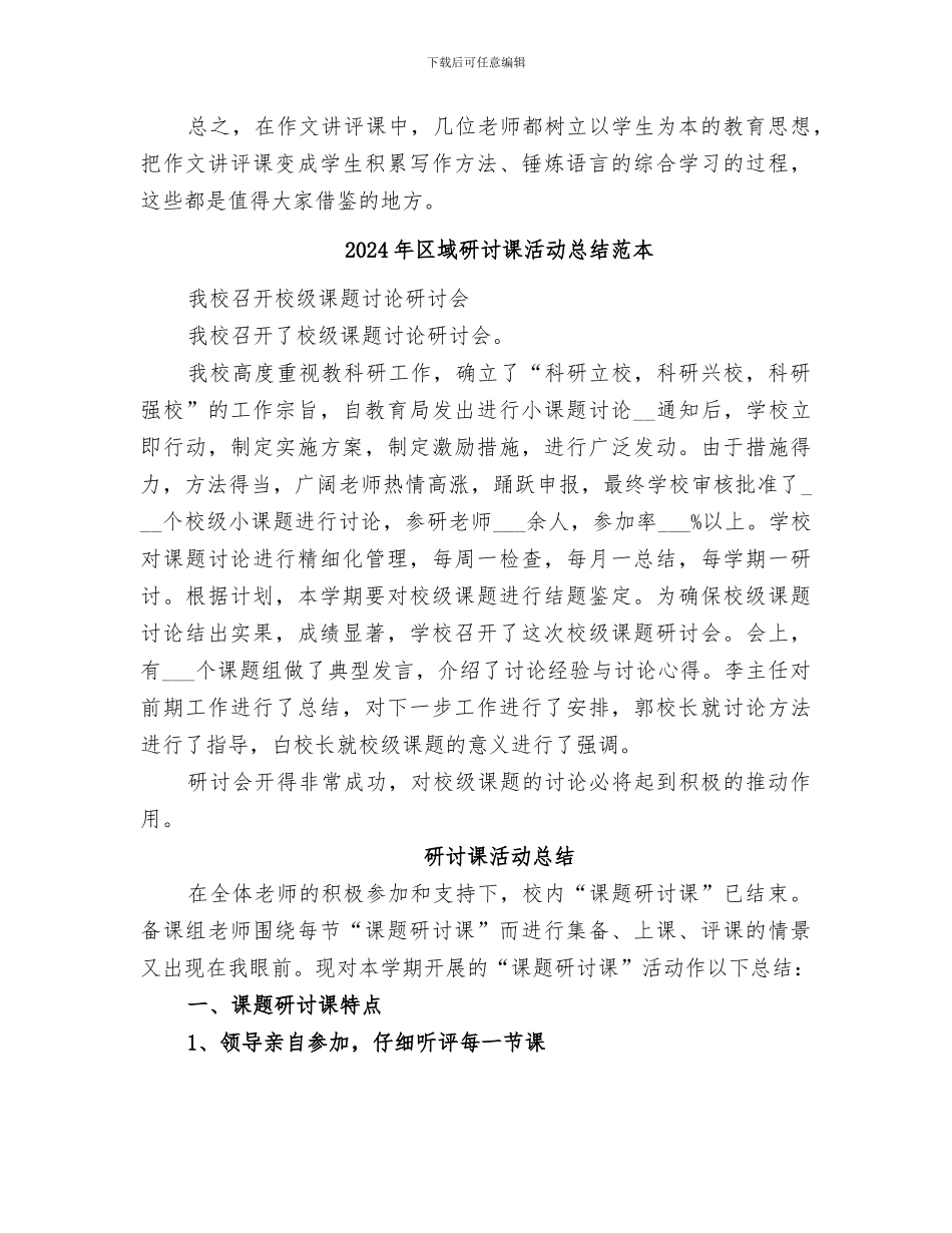2024年区域研讨课活动总结范文_第3页
