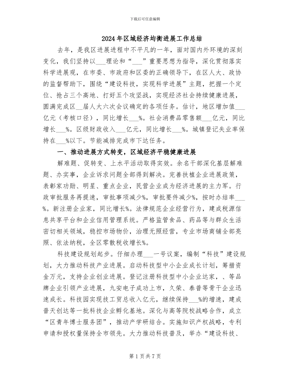 2024年区域经济均衡发展工作总结_第1页