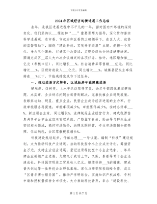 2024年区域经济均衡发展工作总结