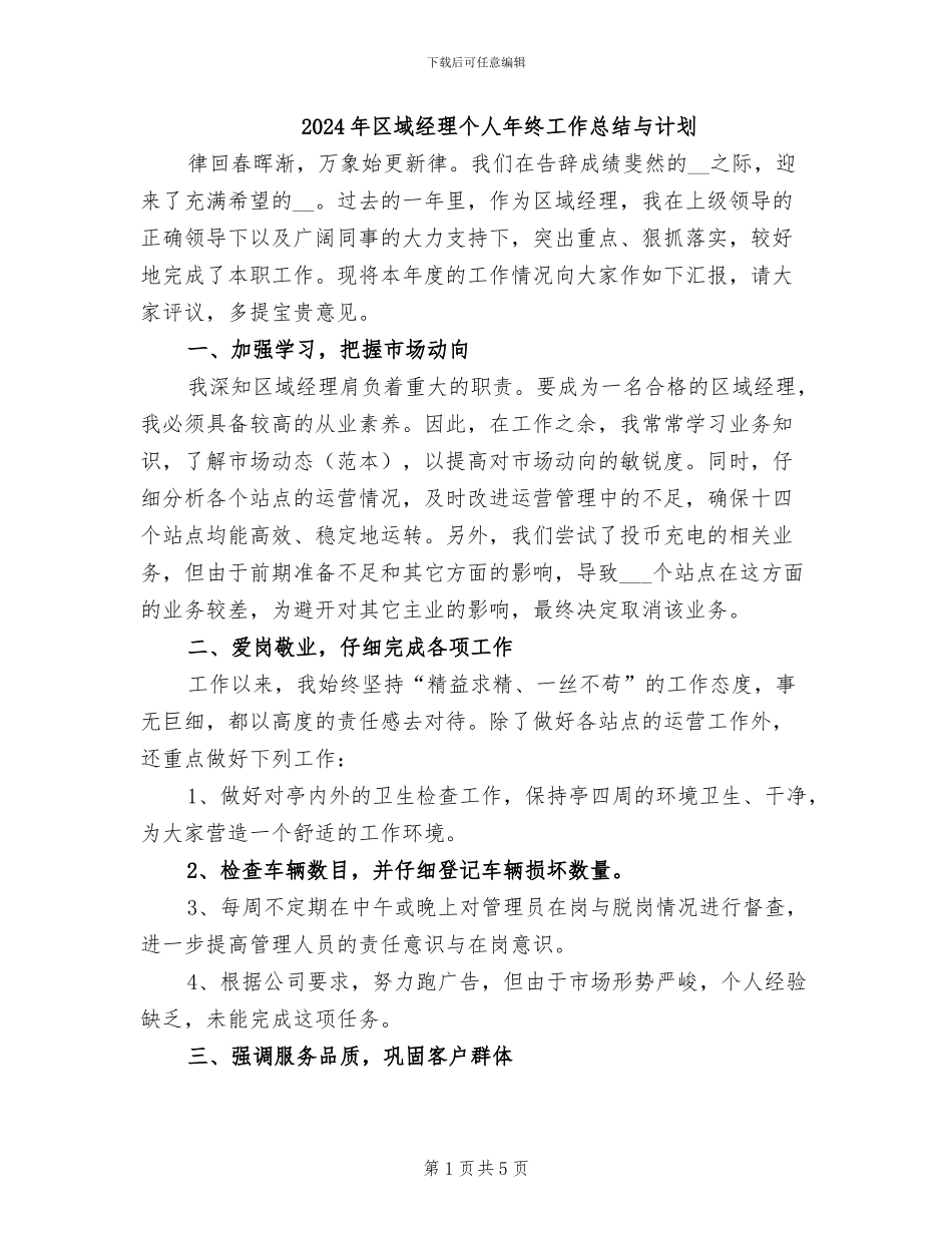 2024年区域经理个人年终工作总结与计划_第1页