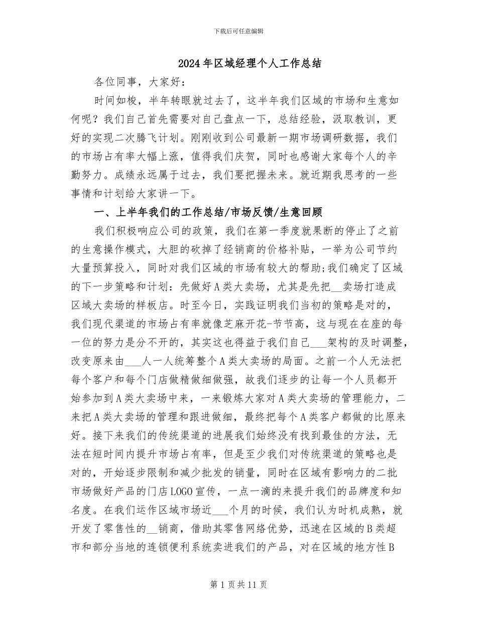 2024年区域经理个人工作总结_第1页