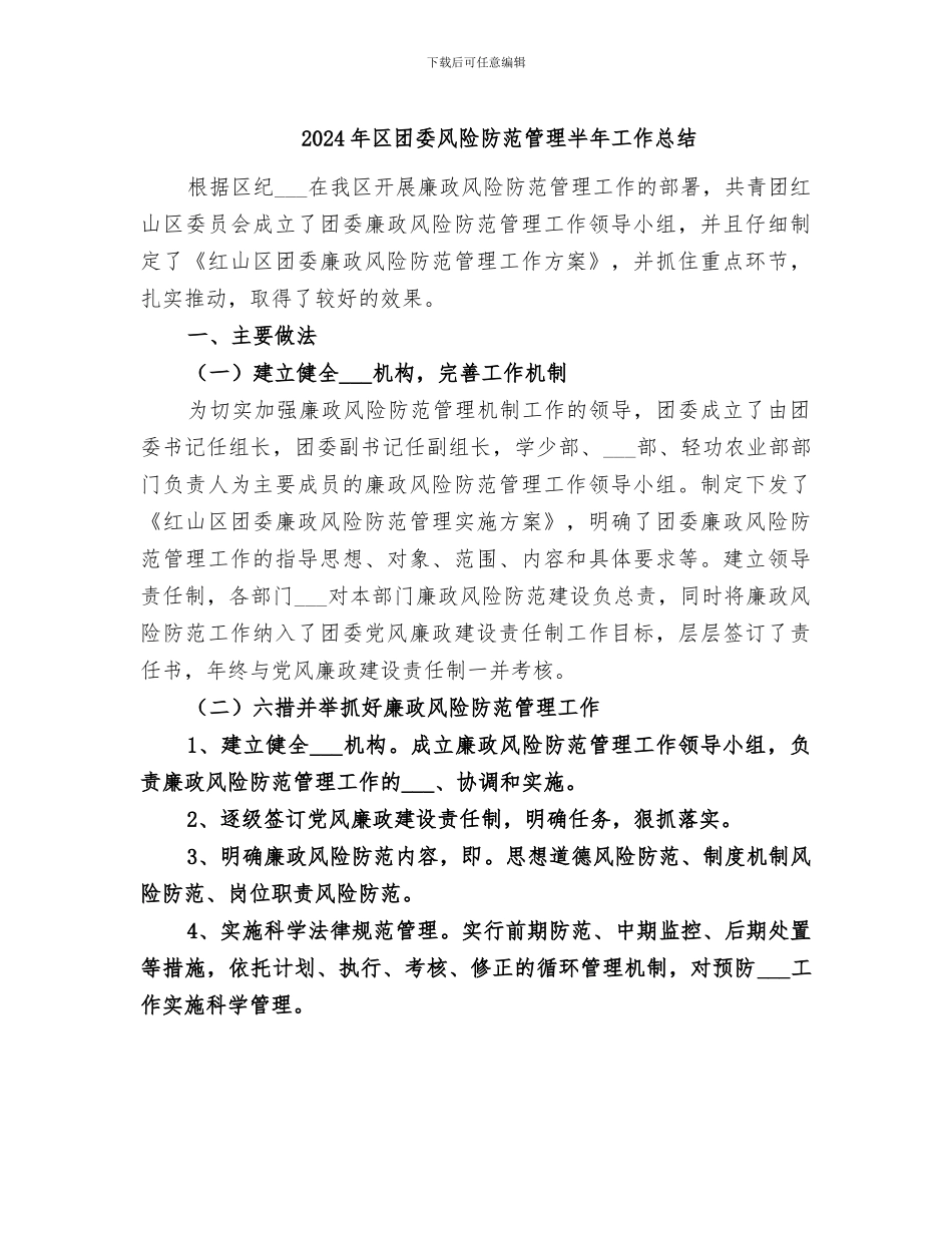 2024年区团委风险防范管理半年工作总结_第1页