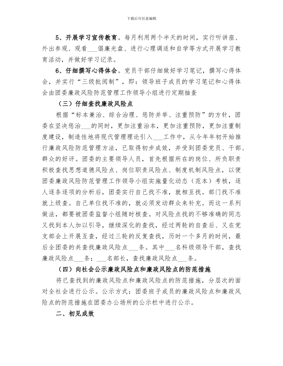 2024年区团委风险防范管理半年工作总结_第2页