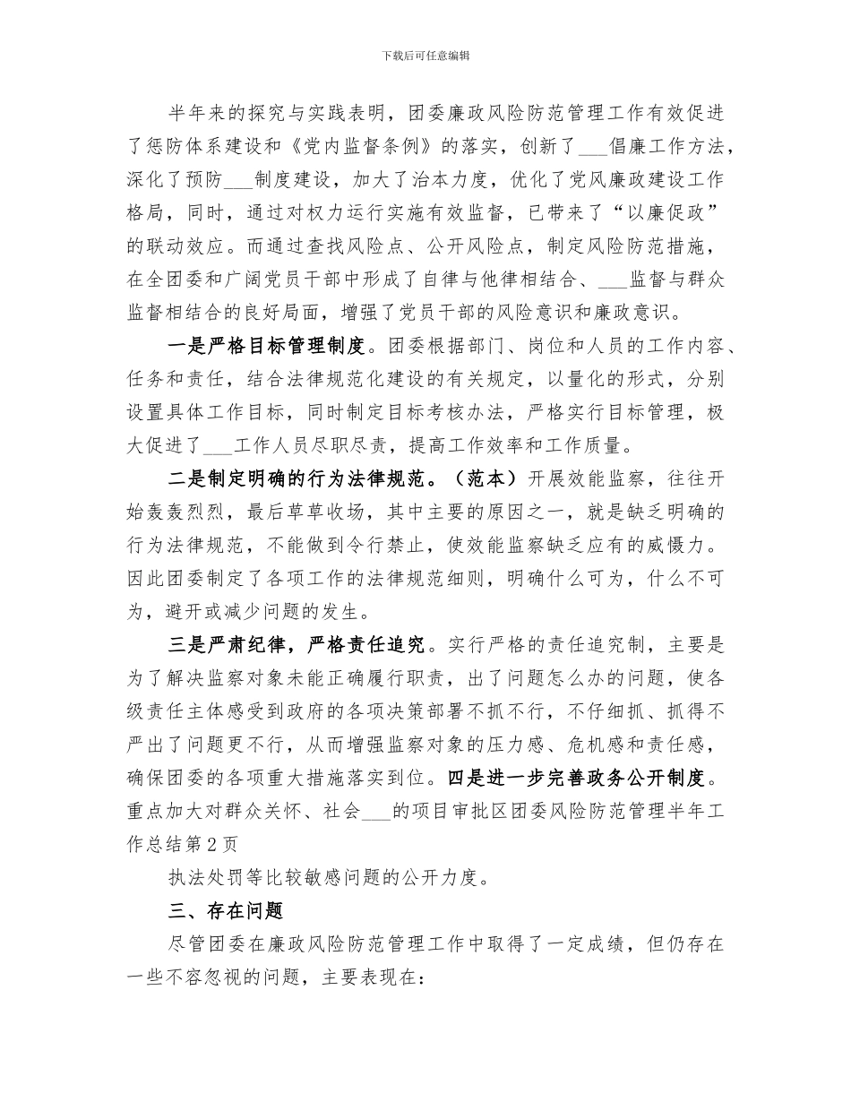 2024年区团委风险防范管理半年工作总结_第3页