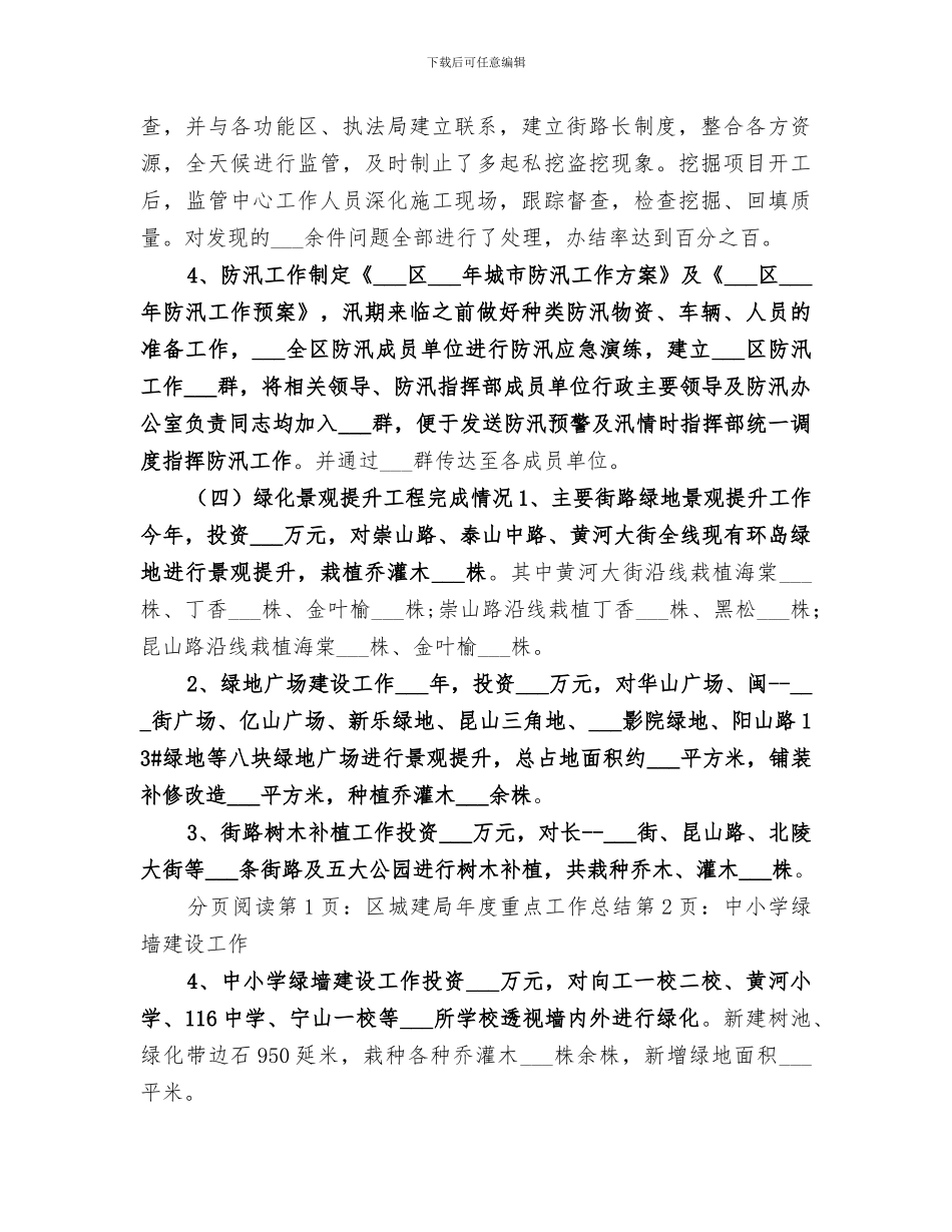 2024年区城建局年度重点工作总结_第3页