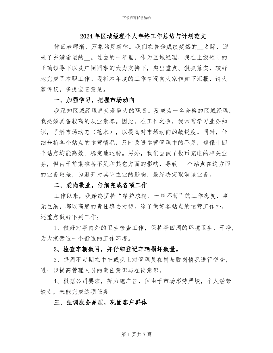 2024年区域经理个人年终工作总结与计划范文_第1页