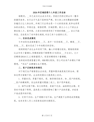 2024年区域经理个人年度工作总结