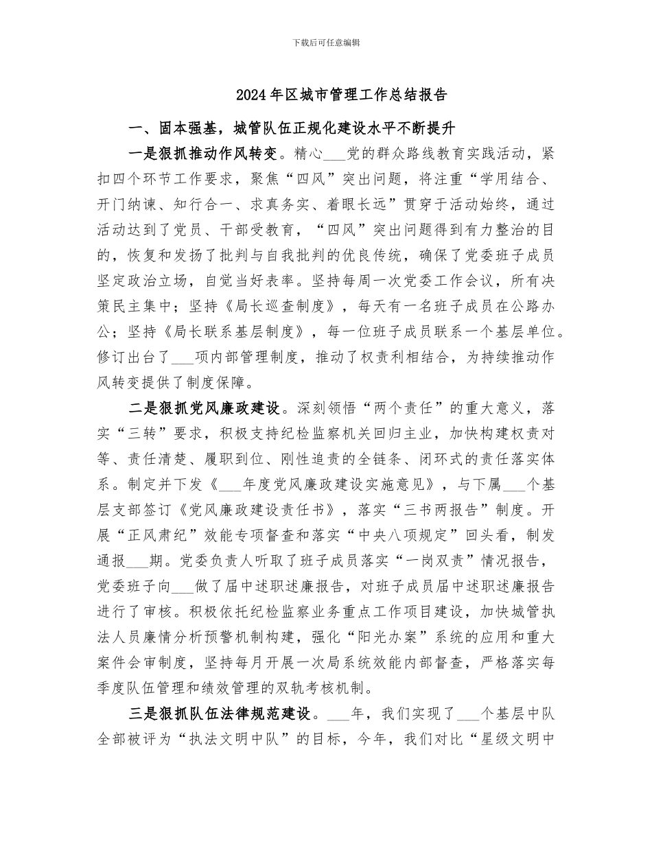 2024年区城市管理工作总结报告_第1页