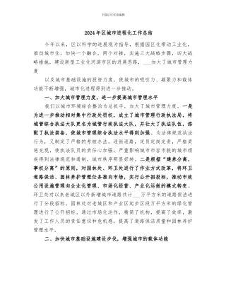 2024年区城市进程化工作总结