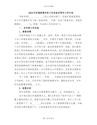 2024年区域经理年终工作总结及明年工作计划