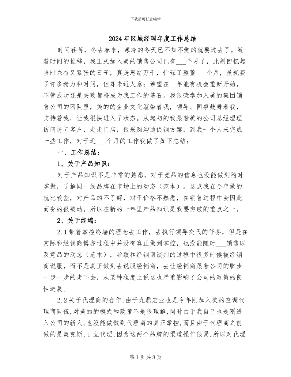 2024年区域经理年度工作总结_第1页