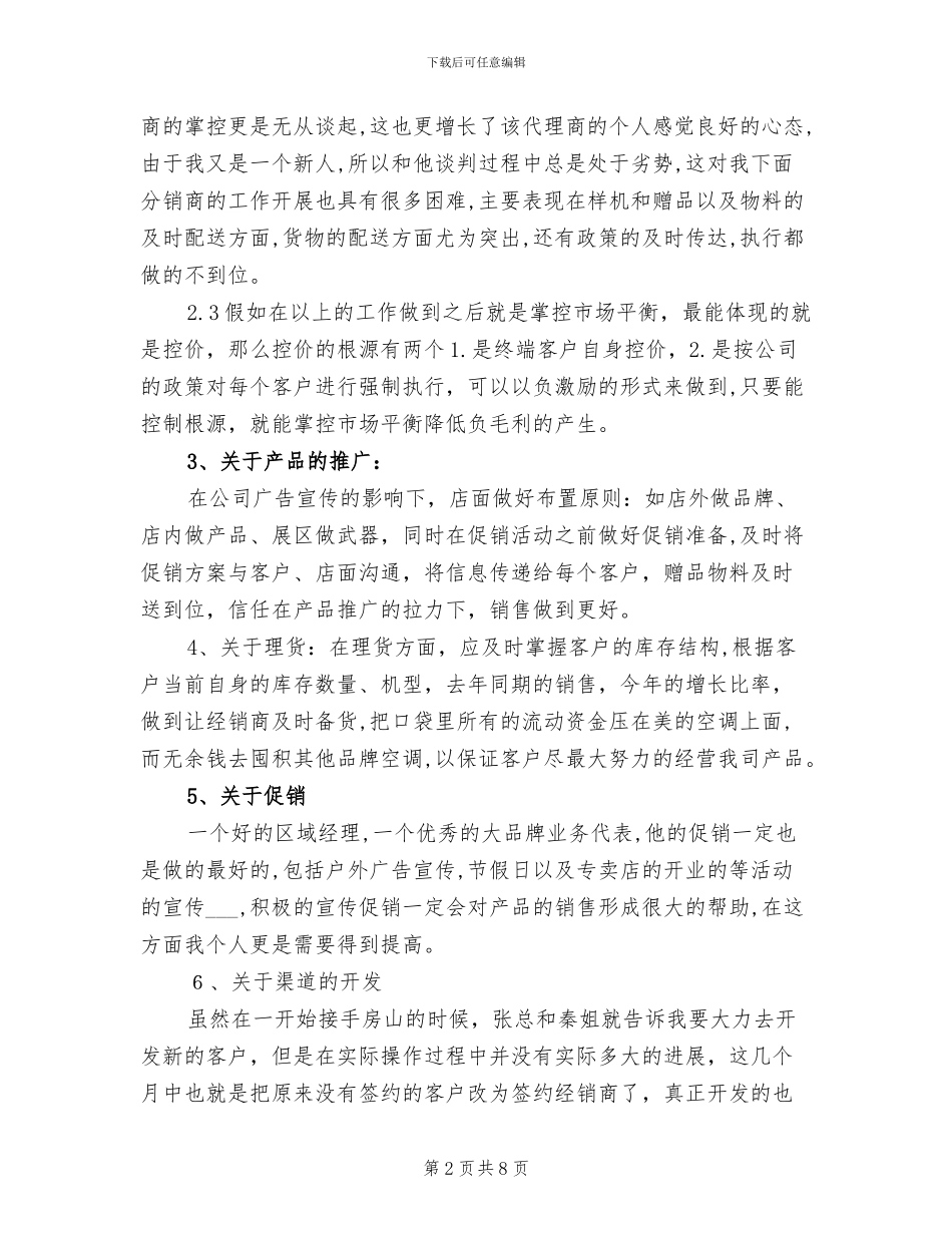 2024年区域经理年度工作总结_第2页