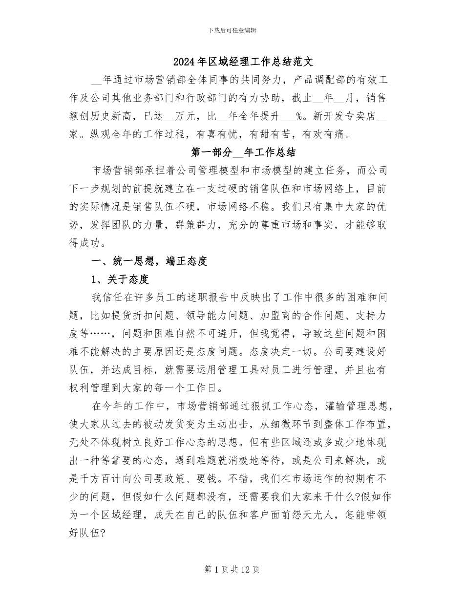 2024年区域经理工作总结范文_第1页