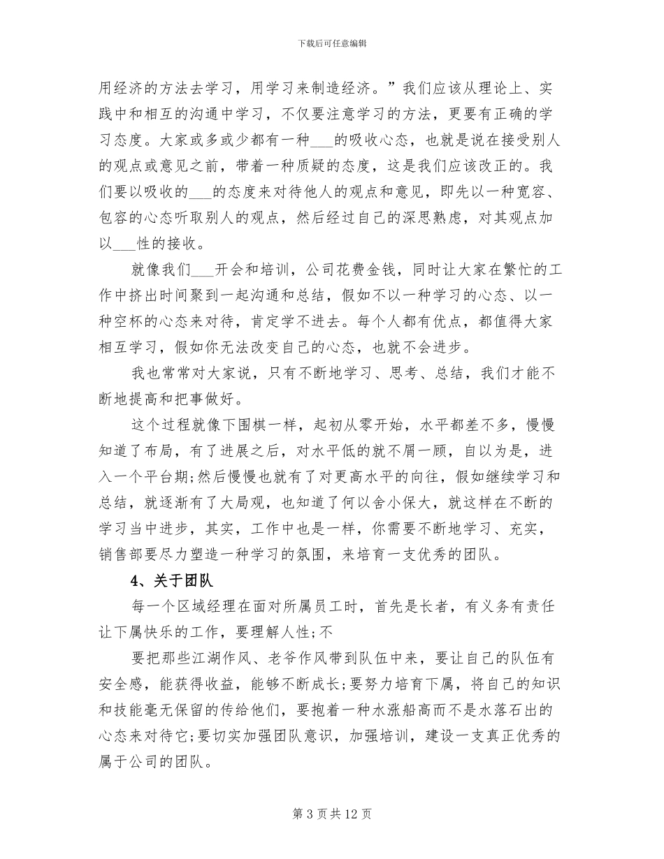 2024年区域经理工作总结范文_第3页