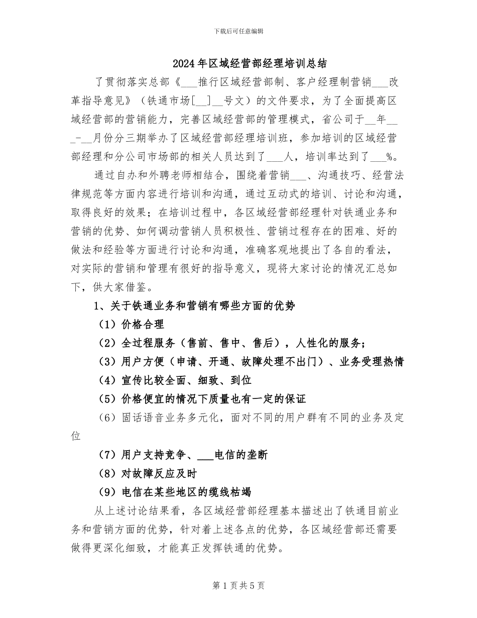 2024年区域经营部经理培训总结_第1页