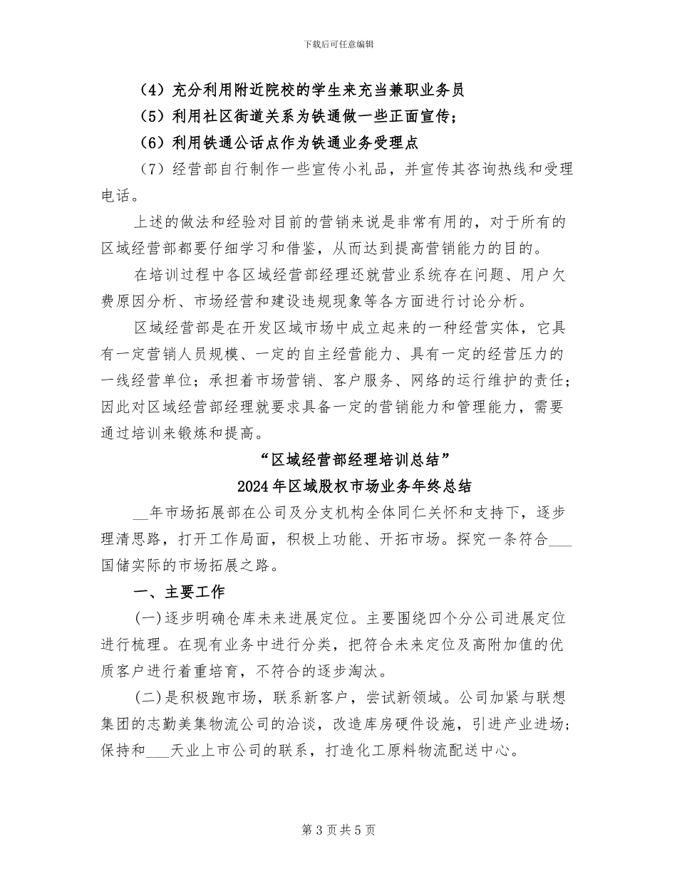 2024年区域经营部经理培训总结_第3页