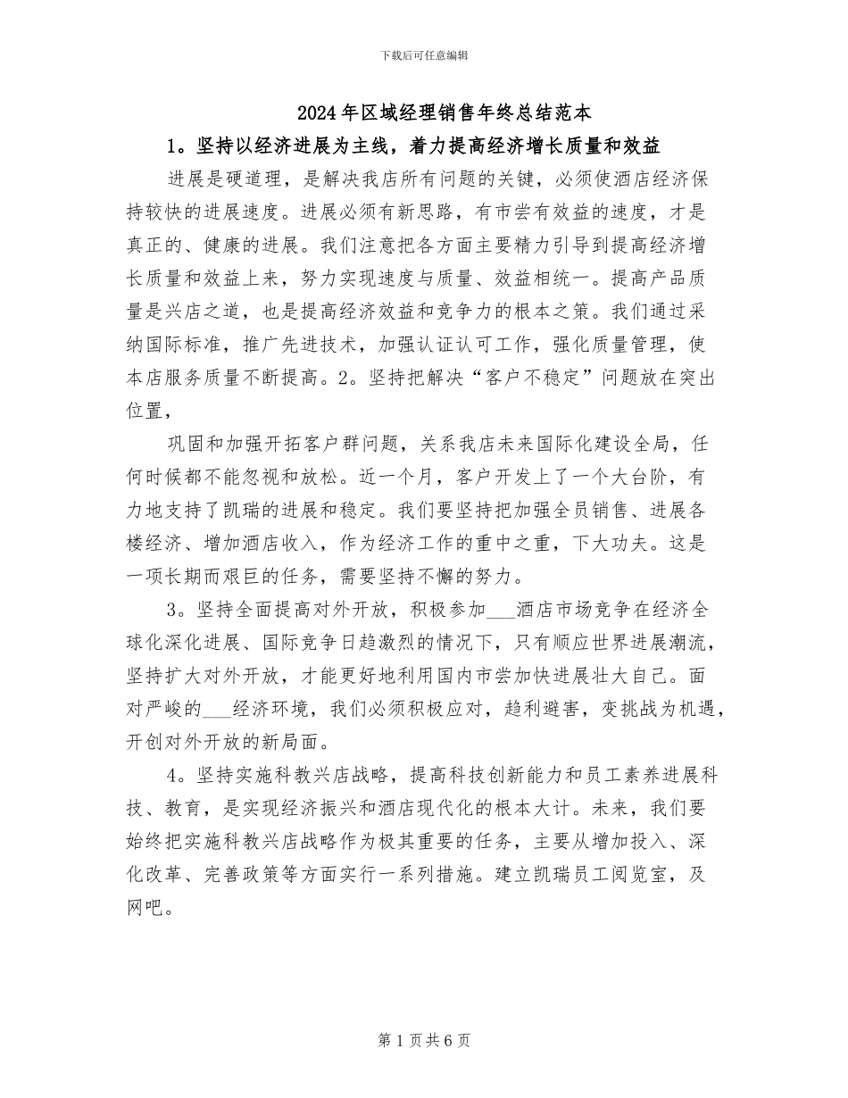 2024年区域经理销售年终总结范本_第1页
