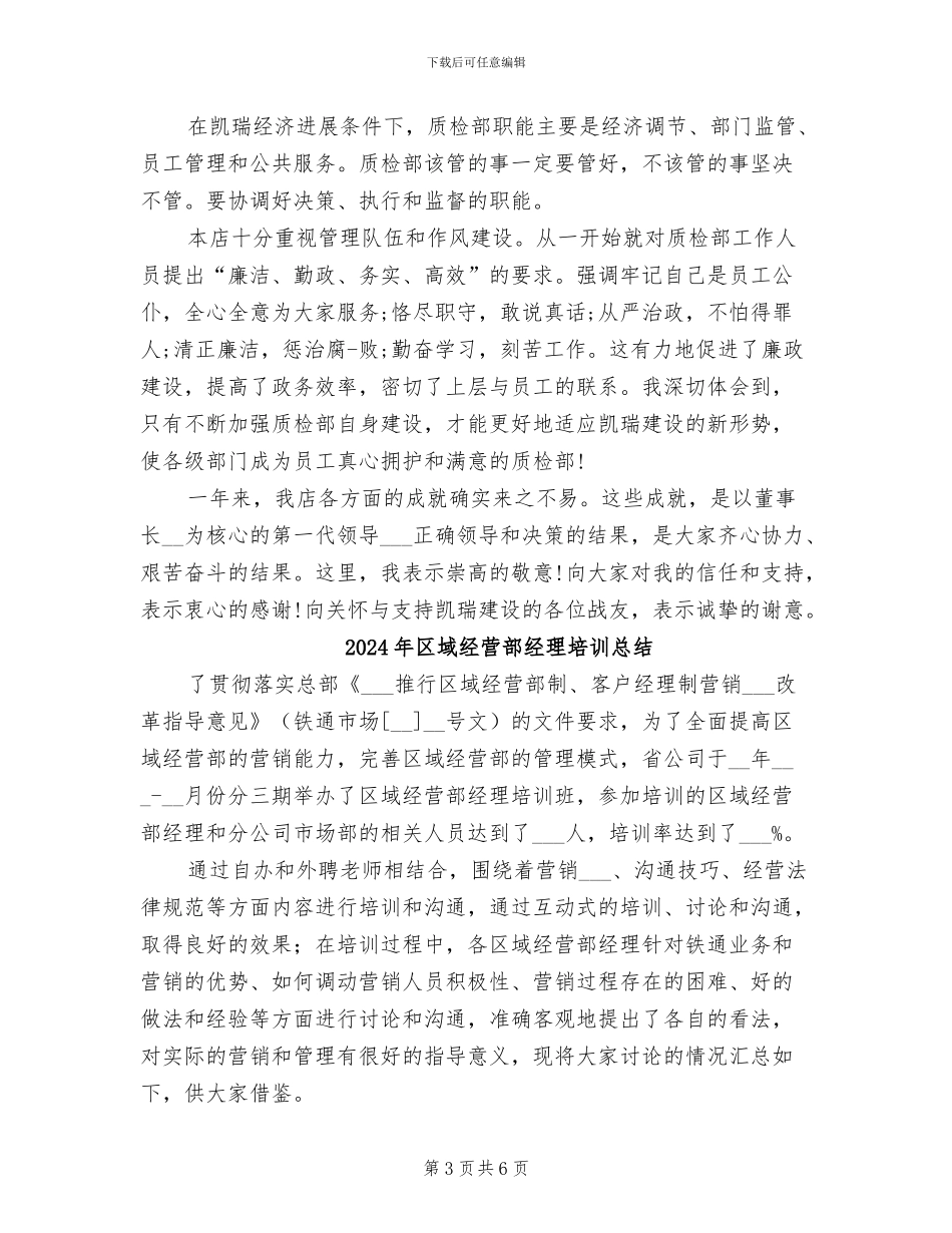 2024年区域经理销售年终总结范本_第3页