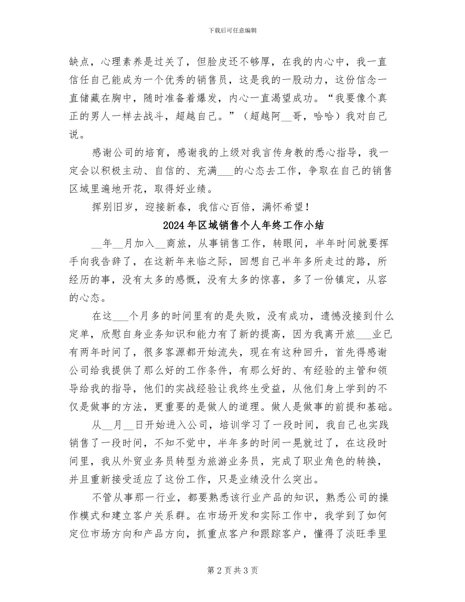 2024年区域销售个人年底工作总结_第2页