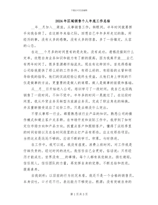 2024年区域销售个人年底工作总结