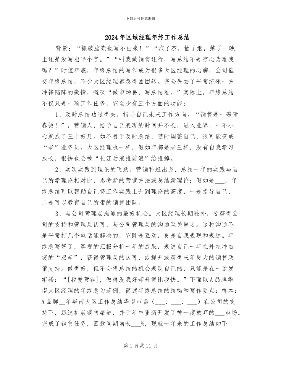 2024年区域经理年终工作总结_第1页